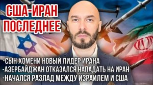 США-Иран: сын Хомени - новый лидер Ирана. Азербайджан отказался нападать на Иран. Разлад Израиль-США