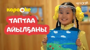 КАРАОКЕ | Таптаа айылҕаны