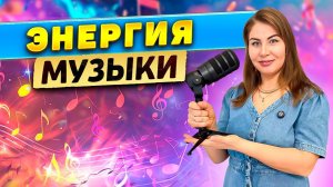 Энергия песен и музыки
