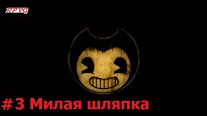Прохождение Bendy and the Ink Machine - Серия 3: Милая шляпка