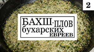 2024 БАХШ 2 - плов бухарских евреев. Сталик Ханкишиев