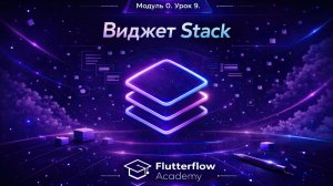 Урок 9.Виджет Stack/Стопка