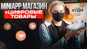 Как сделать MiniApp магазин в Telegram | Как создать магазин в тг
