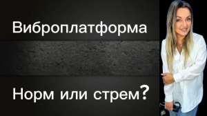 Виброплатформа! Полезно ли?