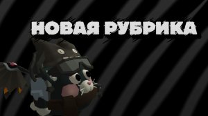 !НОВАЯ РУБРИКА!