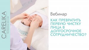 Профессиональная чистка лица, которая превращает первую процедуру в долгосрочное сотрудничество
