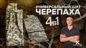 Универсальный щит "Черепаха" от НПО "Халитов" (Бр2)