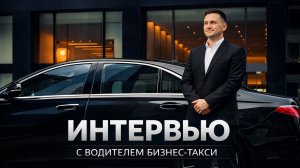 Интервью с водителем Парка Аптекарский Михаилом