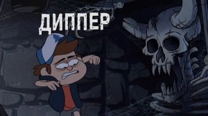 гравити фолз 10 серия 1 часть