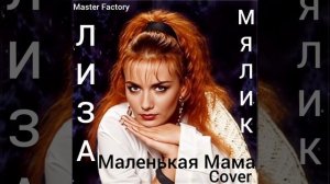 Лиза Мялик - Маленькая Мама(Cover)