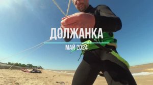 Должанка Май.2024_Олег