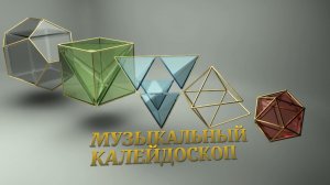 «Музыкальный калейдоскоп»