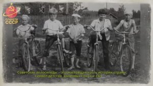 ЛЕГЕНДЫ дворов и улиц ВЕЛОСИПЕДЫ СССР