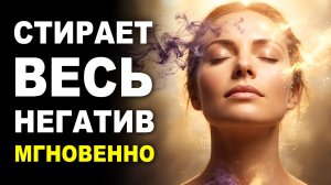 СОТРЁТ ВЕСЬ НЕГАТИВ НАВСЕГДА / САБЛИМИНАЛ на Очищение Подсознания от Прошлого, Обид и Привязок