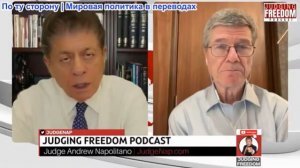 Судья Наполитано - Профессор Джеффри Сакс: Не приближаемся ли мы к глобальной войне?