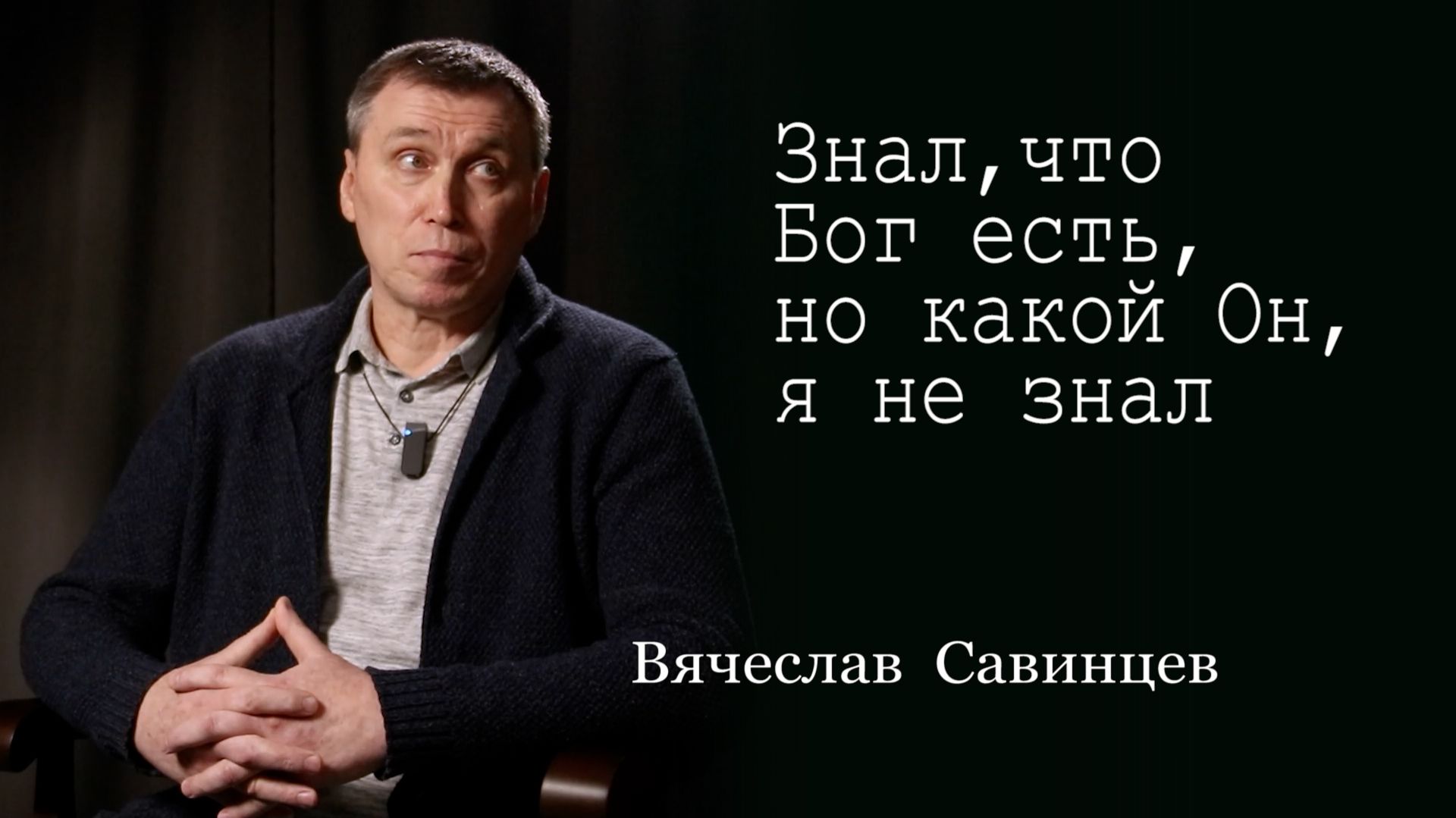 Смотрю, а двери железные/Вячеслав Савинцев/интервью