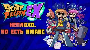 Scott Pilgrim EX - Одной ностальгии недостаточно! / Обзор