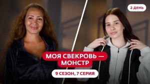 МОЯ СВЕКРОВЬ — МОНСТР | 9 СЕЗОН | 7 ВЫПУСК