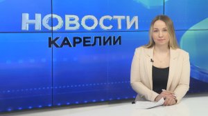 Новости Карелии с Юлией Бараевой | 16.03.2026