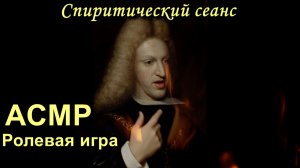 АСМР. Последний из Габсбургов. Ролевая игра / ASMR