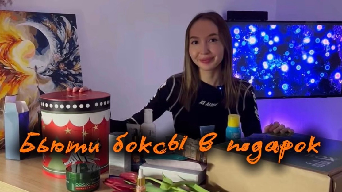 Бьюти боксы в подарок