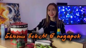 Бьюти боксы в подарок