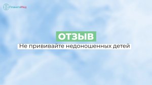 Не прививайте недоношенных детей. Отзыв