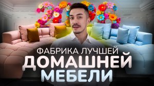 Китайская мебель для дома: фабрика, которая делает дизайн уровня Европы