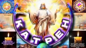 15.03.26 🙏 Катрен №15 (2) выпуск (3601) Вдруг развернулось колесо! Отец Абсолют через Маслова Л.И.