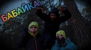 БАБАЙКА. ИГРАЕМ В ЛЕСУ