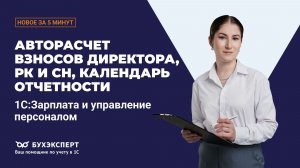 Взносы директора, новое в РК и СН, календарь отчетности. Новое в ЗУП за 5 минут – выпуск 17.03.2026
