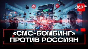 Как мошенники используют против россиян двухэтапную схему «смс-бомбинга»?