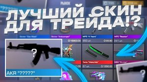 НА КАКИХ СКИНАХ ТРЕЙДИТЬ в STANDOFF 2