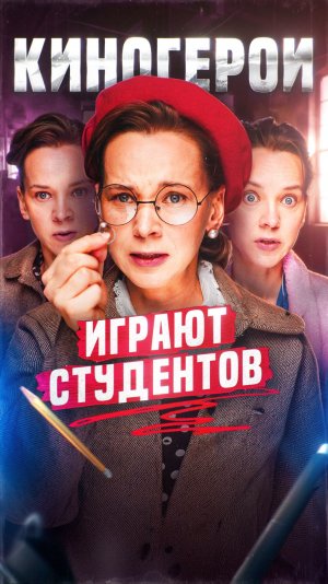Киногерои: играют студентов
