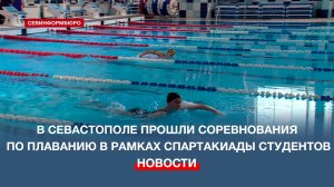 В Севастополе прошли соревнования по плаванию в рамках Спартакиады студентов