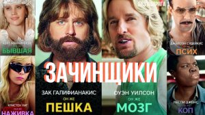 Смешная комедия ЗАЧИНЩИКИ (в хорошем качестве) ~БЕЗ НАПРЯГА~
