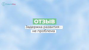 Задержка развития - не проблема. Отзыв