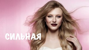 Сильная✨ 💔 Он предал, она пережила…