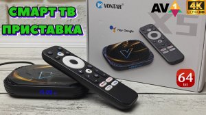 VONTAR X5 СМАРТ ТВ ПРИСТАВКА НА ПРОЦЕССОРЕ AMLOGIC S905A (S905X5M) 64 БИТ ПОЛНЫЙ ОБЗОР