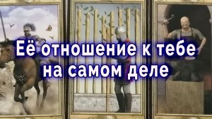 Ого! Ее отношение к тебе на самом деле. Таро для мужчин Гадание Расклад
