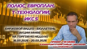 ПОЛЮС, ЕВРОПЛАН, Т ТЕХНОЛОГИИ, ИКС5 | ВИДЕО БЮЛЛЕТЕНЬ С 16.03 ПО 20.03.2026г. ВЫСАДКА ПАССАЖИРОВ