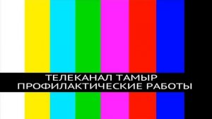 Начало эфира после профилактики (Тамыр (Уфа), 16.03.2026)