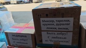 Помощь от Челябинска