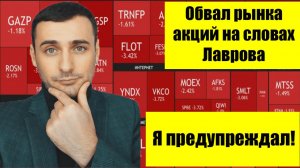 Обвал рынка акций ММВБ! Лавров напугал рынки. Обвал нефти. Риски геополитики растут!