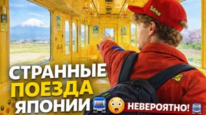 Я протестировал самые странные поезда Японии! 🚆😱