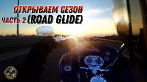 Моё Открытие мотосезона 2026 часть 2!!! Harley-Davidson Road Glide наконец-то на дороге.