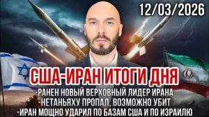 США-Иран итоги дня: ранен новый лидер Ирана. Нетаньяху пропал. Иран мощно ударил по базам США