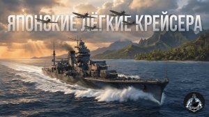 Японские легкие крейсера 1905-1945 годов