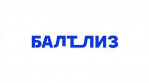 Ребрендинг «Балтийского лизинга»: Цифровая трансформация и новый код «Балт_лиз»