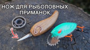 Инструмент для создания рыболовных приманок, изготовленный своими руками! Специализированный нож.